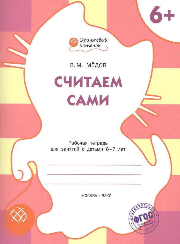 Книга Считаем сами. Рабочая тетрадь 6+ (Вениамин Мёдов) — 1