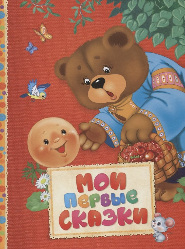 Книга Мои первые сказки (Алексей Толстой) — 1