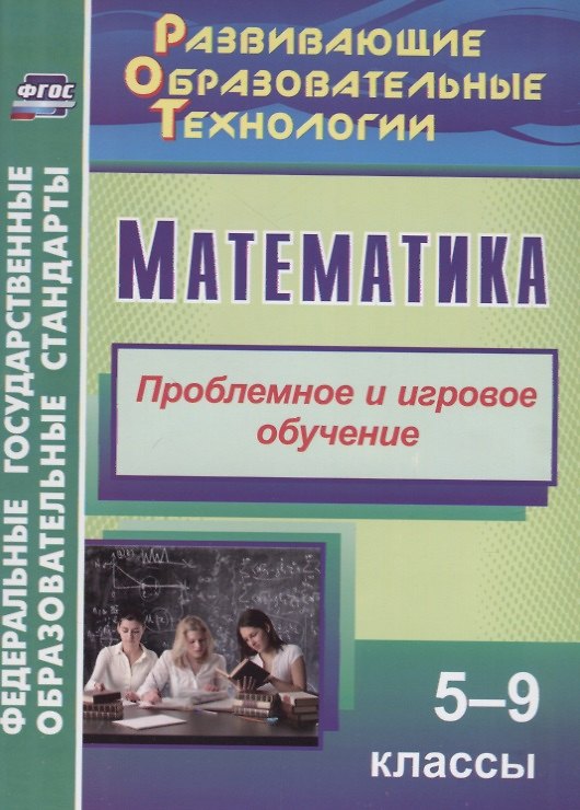 Книга Математика. 5-9 класс. Проблемное и игровое обучение () — 1