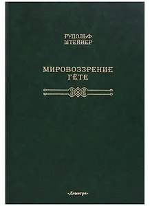 Мировоззрение Гете: [перевод с немецкого]