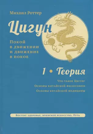 Цигун. Покой в движении и движение в покое. Том 1. Теория — 2733124 — 1