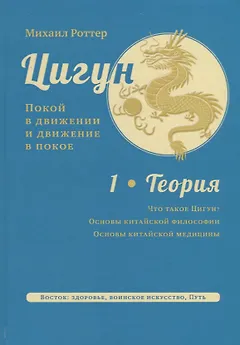 Цигун. Покой в движении и движение в покое. Том 1. Теория