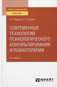 Современные технологии психологического консультирования и психотерапии. Практическое пособие