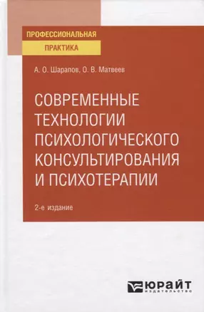 Современные технологии психологического консультирования и психотерапии. Практическое пособие — 2774870 — 1