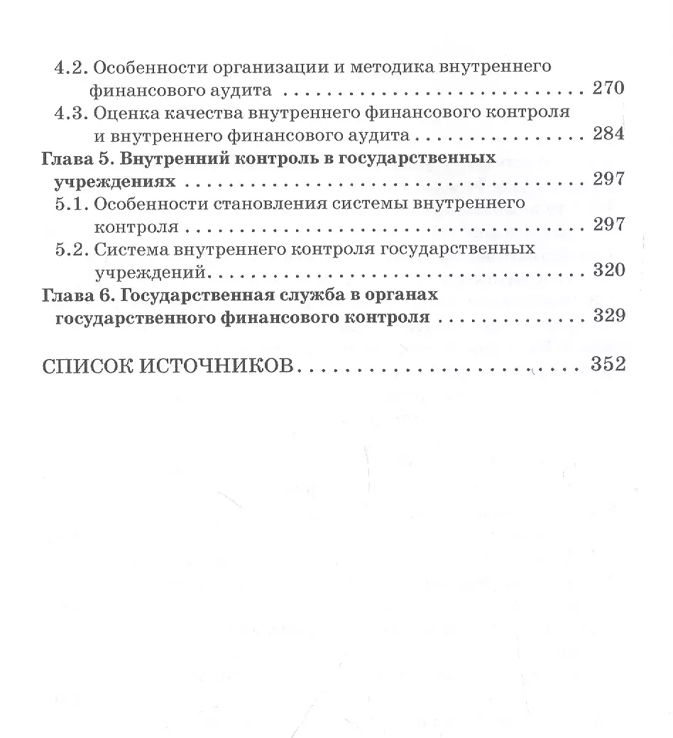 Государственный и муниципальный финансовый контроль. Учебное пособие (Елена  Федченко) - купить книгу с доставкой в интернет-магазине «Читай-город».  ISBN: 978-5-907244-84-9