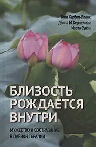 Близость рождается внутри. Мужество и страдание в парной терапии