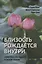 Близость рождается внутри. Мужество и страдание в парной терапии — 2903361 — 1