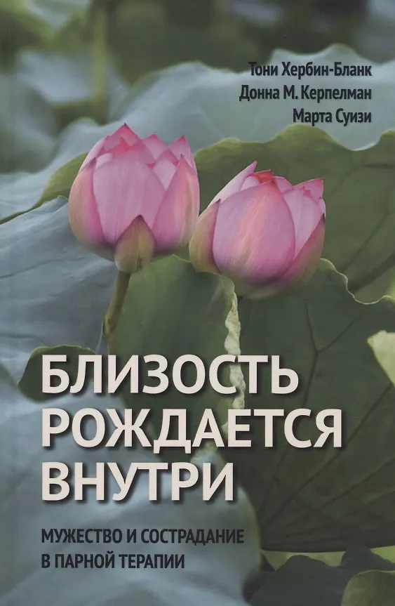 Книга Близость рождается внутри. Мужество и страдание в парной терапии (Тони Хербин-Бланк, Донна Керпелман, Марта Суизи) — 1