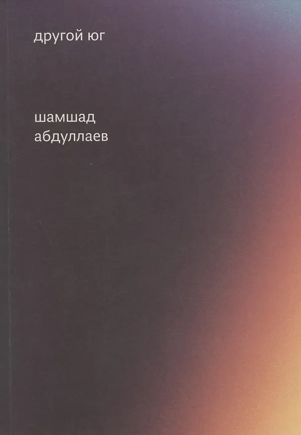 Книга Другой юг (Шамшад Абдуллаев) — 1