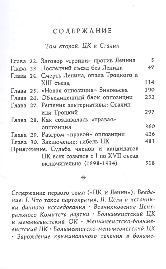 Книга Происхождение партократии. Том 2. ЦК и Сталин (Абдурахман Авторханов) — 2