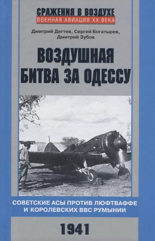 Воздушная битва за Одессу. Советские асы против люфтваффе и королевских ВВС Румынии. 1941