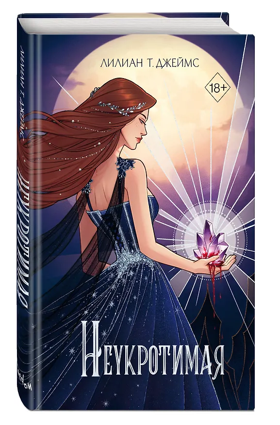 Книга Неукротимая (#2) (Лилиан Т. Джеймс) — 5