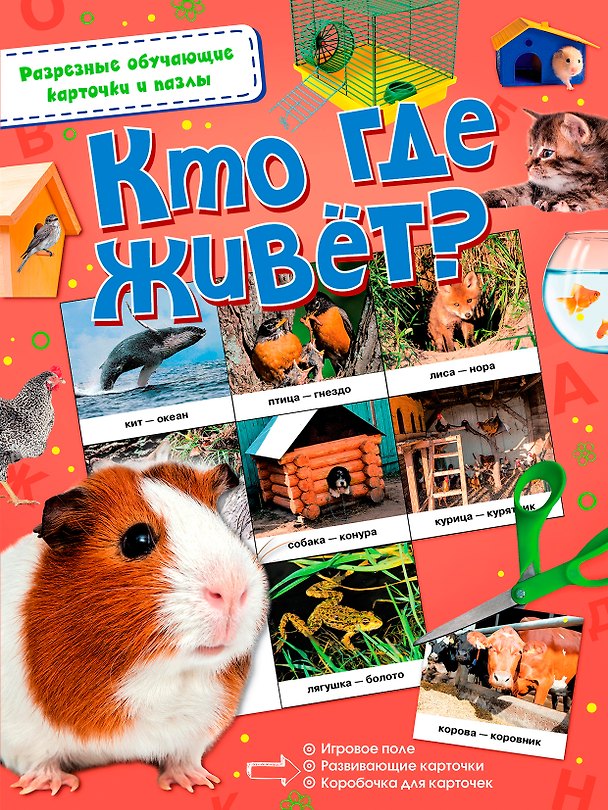 Книга Кто где живёт? () — 1