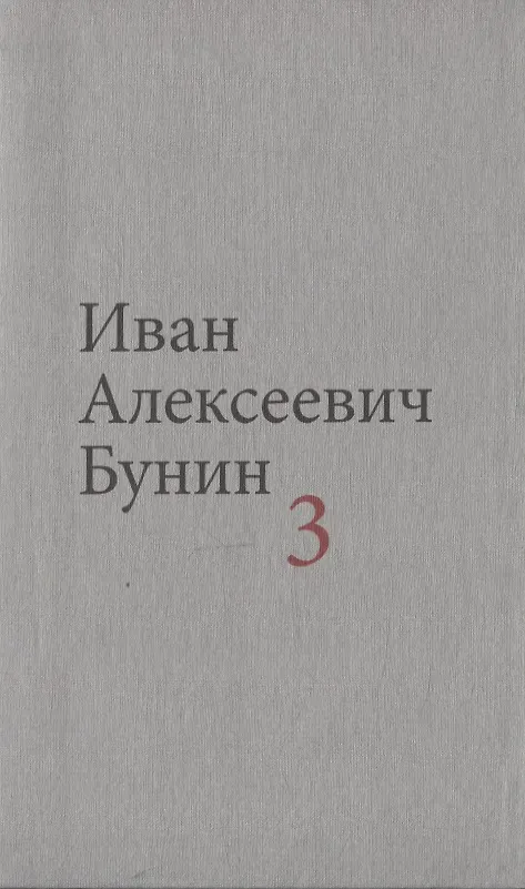 Книга Бунин И.А. Собрание сочинений в десяти томах (комплект) (Иван Бунин) — 4