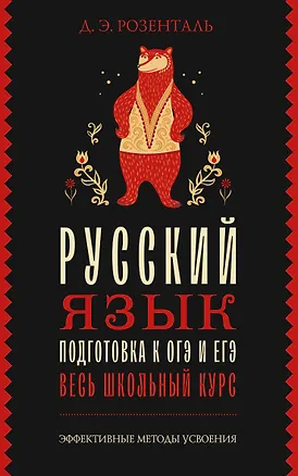 Книга Русский язык. Подготовка к ОГЭ и ЕГЭ. Весь школьный курс (Дитмар Розенталь)
