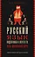 Русский язык. Подготовка к ОГЭ и ЕГЭ. Весь школьный курс — 3087877 — 1