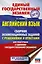 ЕГЭ. Английский язык. Сборник экзаменационных заданий с решениями и ответами для подготовки к единому государственному экзамену — 2869560 — 1