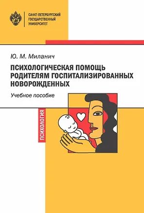Книга Психологическая помощь родителям госпитализированных новорожденных. Учебное пособие (Юлия Миланич)