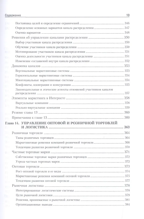 Книга Маркетинг мененджмент.Экспресс-курс (Филип Котлер) — 13