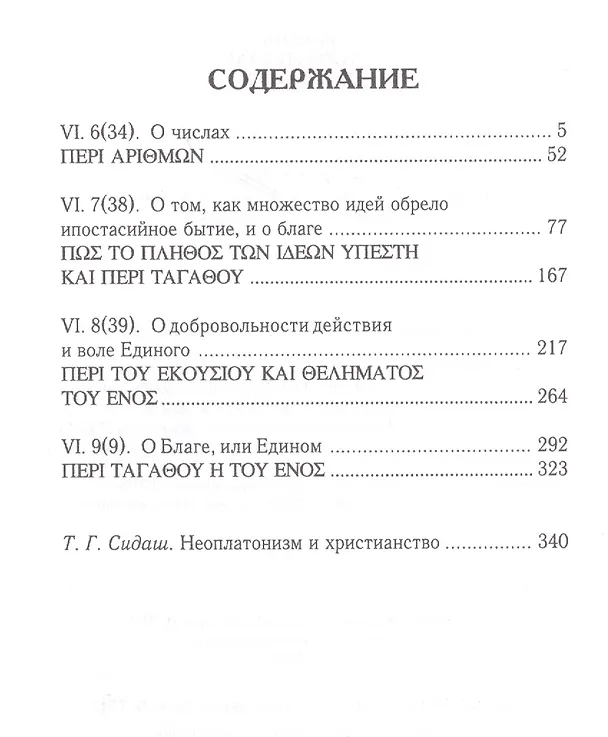 Книга Плотин. 6-я (2) эннеада. Трактаты VI-IX. 3-е изд. (Плотин) — 2