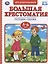Большая хрестоматия для дошкольников. Потешки. Сказки. Стихи. 5-6 лет — 2757429 — 1