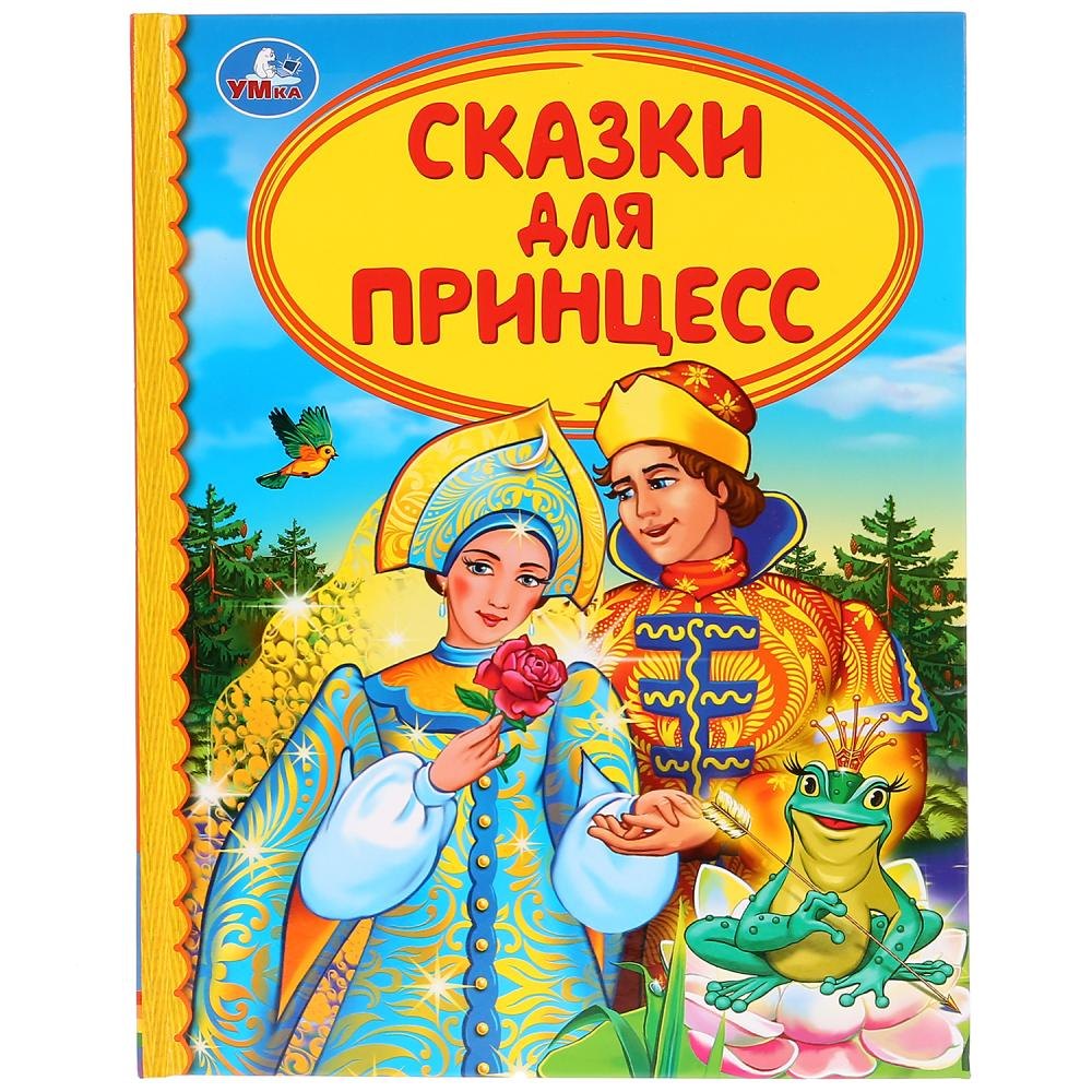 

Сказки для принцесс