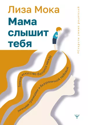 Мама слышит тебя. Тонкое искусство баланса между личными границами и безграничной любовью — 7920123 — 1