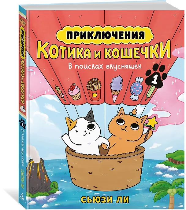 Книга Приключения котика и кошечки. Книга 1. В поисках вкусняшек (Сьюзи Ли) — 5