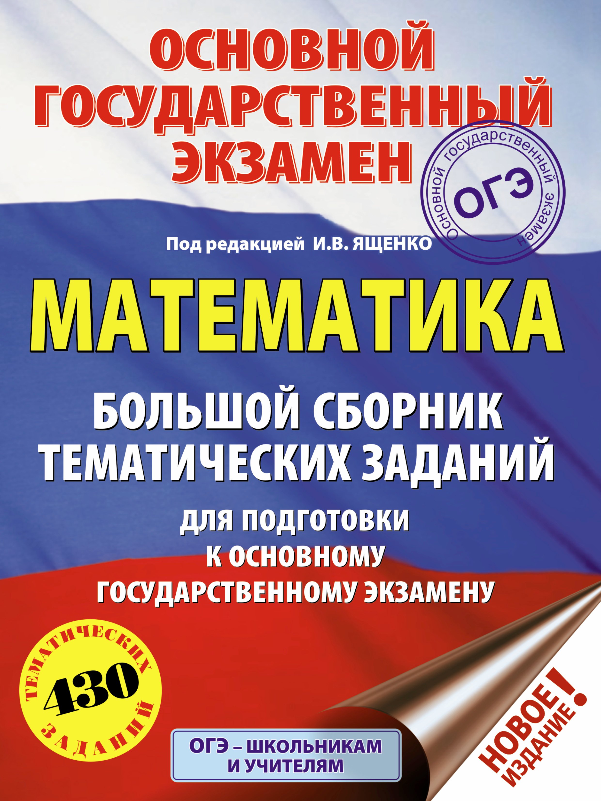 

ОГЭ. Математика. Большой сборник тематических заданий для подготовки к основному государственному экзамену