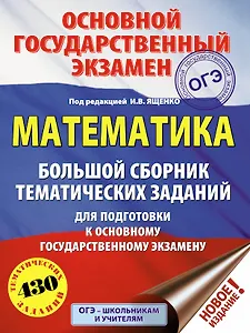 ОГЭ. Математика. Большой сборник тематических заданий для подготовки к основному государственному экзамену