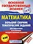 ОГЭ. Математика. Большой сборник тематических заданий для подготовки к основному государственному экзамену — 2741895 — 1