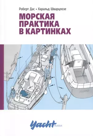 Морская практика в картинках. 2-е издание, исправленное и дополненное — 2420280 — 1