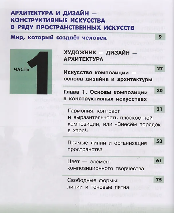 Книга Изобразительное искусство. Дизайн и архитектура в жизни человека. 7 класс. Учебник. В 4-х частях. Часть 1. Учебник для детей с нарушением зрения () — 2