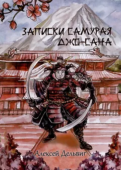Записки самурая Джо-сана