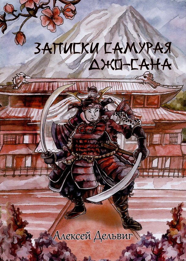 Книга Записки самурая Джо-сана (Алексей Дельвиг) — 1