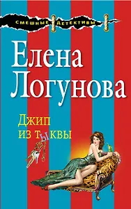 Джип из тыквы : роман