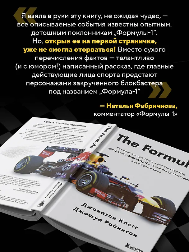 Книга The Formula. Как проходимцы, гении и фанаты скорости превратили Формулу-1 в самый быстрорастущий вид спорта в мире (Джонатан Клегг, Джошуа Робинсон) — 10