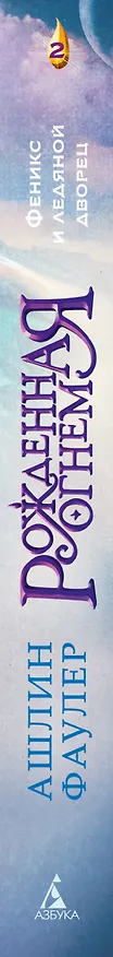 Книга Рожденная огнем. Книга 2. Феникс и ледяной дворец (Ашлин Фаулер) — 3