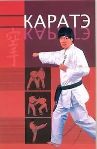 Каратэ: пер. с англ.