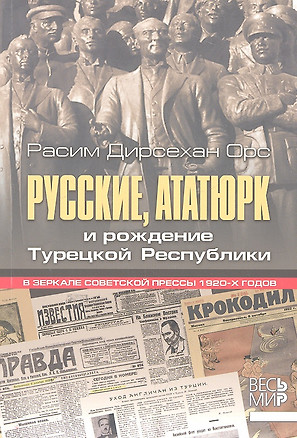 Русские, Ататюрк и рождение Турецкой Республики. В зеркале советской прессы 1920-х годов. — 2309747 — 1