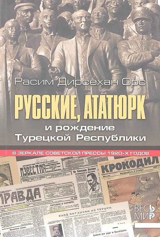 Книга Русские, Ататюрк и рождение Турецкой Республики. В зеркале советской прессы 1920-х годов. () — 1