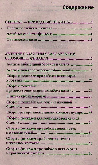 Книга Фенхель.Лечение и профилактика заболеваний (Виктор Зайцев) — 2
