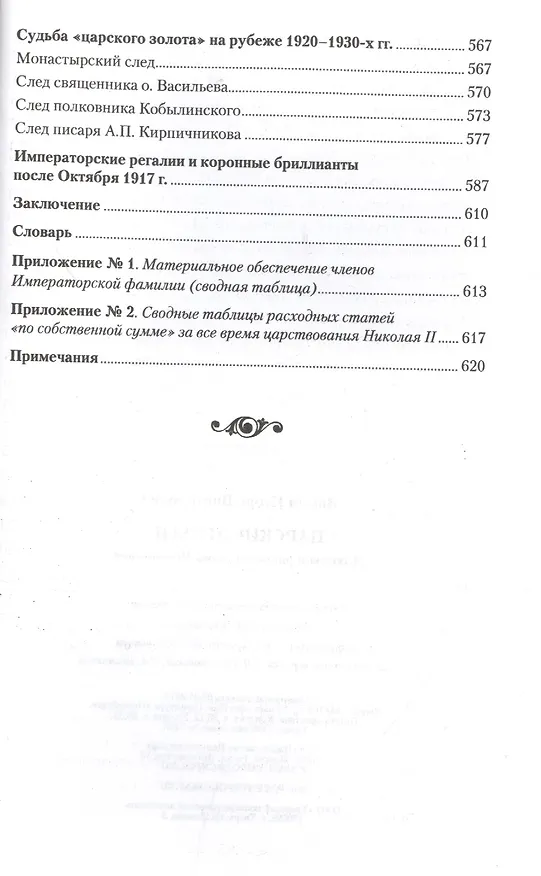 Книга Царские деньги. Доходы и расходы Дома Романовых. Повседневная жизнь Российского императорского двора (Игорь Зимин) — 3