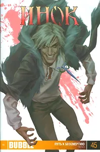 Комикс Инок Ч.3 Путь к бессмертию Вып.45 (м) Федотов