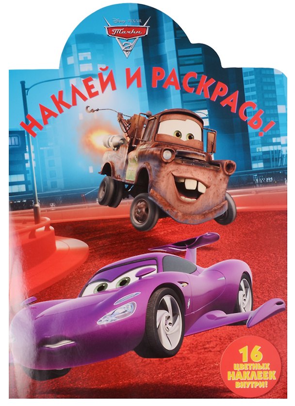 Книга Тачки 2. НР № 17016. Наклей и раскрась! () — 1