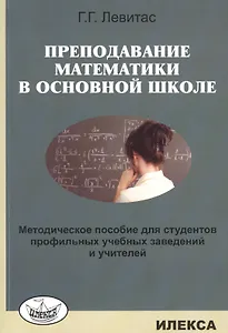Преподавание математики в основной школе. Методическое пособие… (м) Левитас