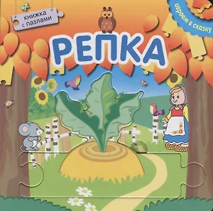 Книжка с пазлами. Репка