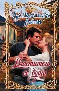 Властитель ее души: роман