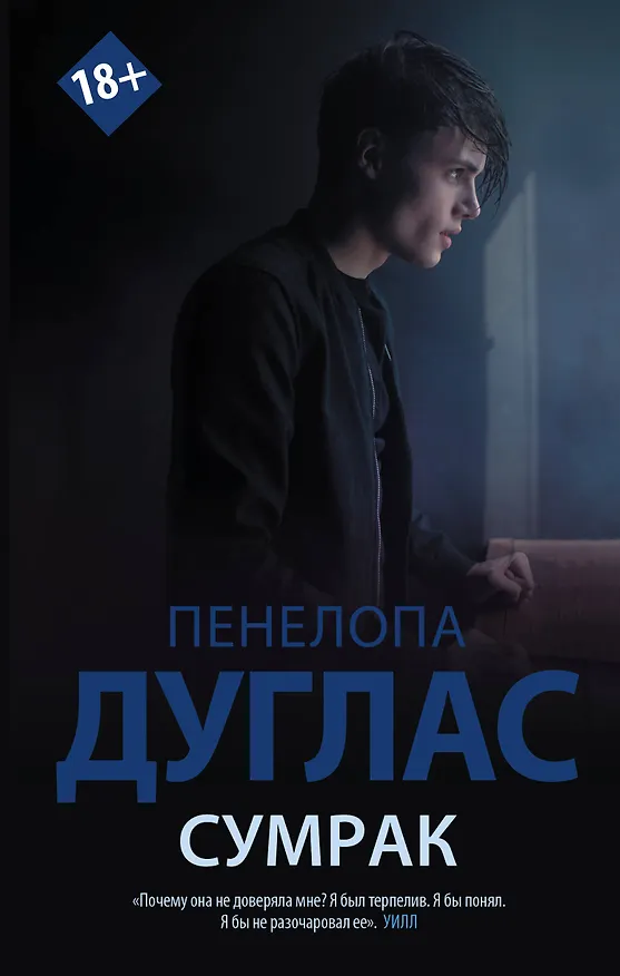 Книга Сумрак (Пенелопа Дуглас) — 1