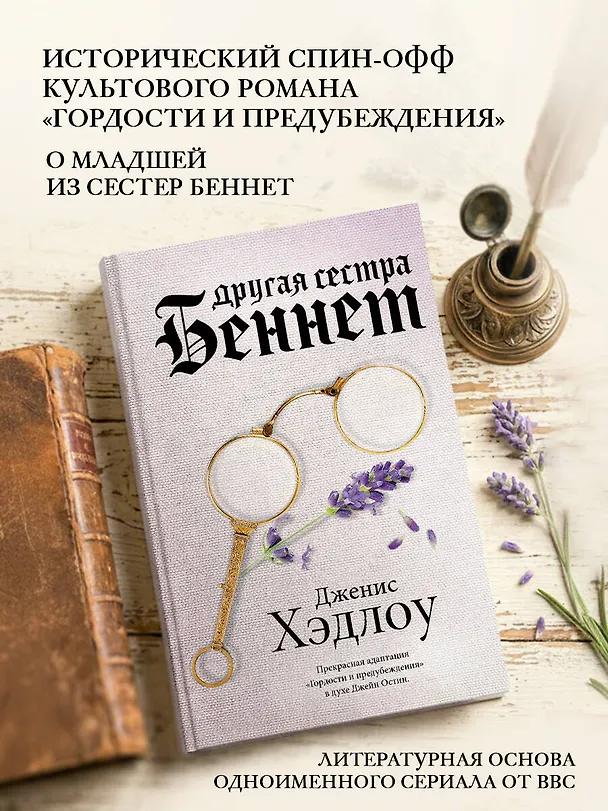 Книга Другая сестра Беннет (Дженис Хэдлоу) — 6
